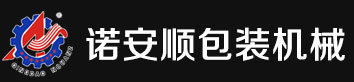 青島諾安順包裝機(jī)械制造有限公司